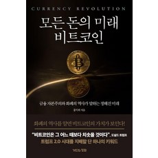 모든 돈의 미래 비트코인: 금융 자본주의와 화폐의 역사가 말하는 정해진 미래, 거인의정원, 홍익희