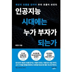 인공지능 시대에는 누가 부자가 되는가:세상의 흐름을 읽어야 부의 흐름이 보인다, 이오니아북스, 최연구