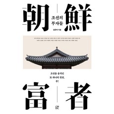 조선의 부자들:조선을 움직인 또 하나의 원천 부!, 눌민, 김준태
