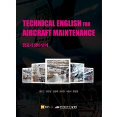 [연경문화사]TECHNICAL ENGLISH FOR AIRCRAFT MAINTENANCE 항공기 정비 영어, 연경문화사, 권오건 김민정 김형래 방시원 석흥식 한영동