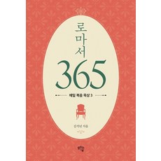 로마서 365:매일 복음 묵상 3, 샘솟는기쁨, 김석년