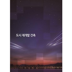 도시 재개발 건축, 워크디자인북, 워크디자인북 편집부
