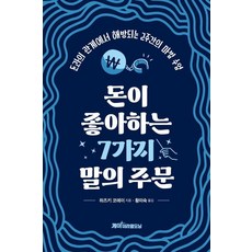[케이미라클모닝]돈이 좋아하는 7가지 말의 주문 : 돈과의 관계에서 해방되는 2주간의 마법 수업, 9791192806280, 하즈키 코에이
