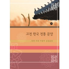 고전한국전통문양: 장생 오복사랑의 상징문양, 월드해피북스, 월드해피북스 편집부 월드해피북스, 월드해피북스 편집부