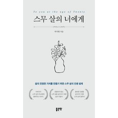 스무 살의 너에게:삶의 진정한 가치를 만들기 위한 스무 살의 인생 설계, 좋은땅, 박석현 좋은땅, 박석현