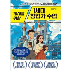 10대를 위한 1세대 창업가 수업:Z세대를 위한 ''한강의 기적'' 산업전사 6인의 이야기, 넥스트씨, 김정진 넥스트씨, 김정진