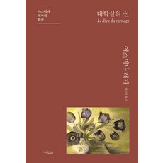 대학살의 신:야스미나 레자의 희곡, 뮤진트리, 야스미나 레자