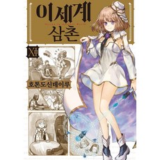 이세계 삼촌 11, 데이즈엔터, 호톤도신데이루