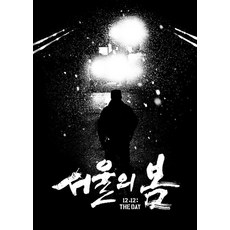 [스튜디오오드리]서울의 봄 각본집 (양장), 스튜디오오드리, 김성수 스튜디오오드리, 김성수
