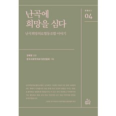난곡에 희망을 심다:난곡희망의료협동조합 이야기, 건강미디어협동조합, 김혜경