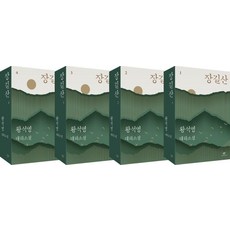 [창비]장길산 1~4 세트 (전4권 특별합본호), 창비, 황석영