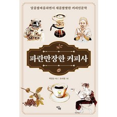 파란만장한 커피사:달콤쌉싸름하면서 새콤짭짤한 커피인문학, 이글루, 박영순