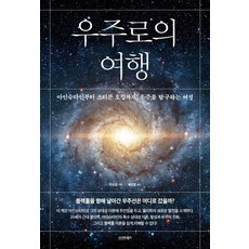 [시그마북스]우주로의 여행, 자오정, 시그마북스