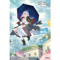 마녀의 여행 20, 소미미디어, 시라이시 죠우기