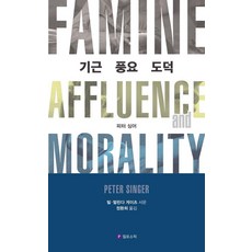 [필로소픽]기근 풍요 도덕, 필로소픽, 피터 싱어
