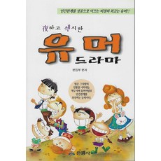 야하고 섹시한 유머드라마, 은광사 편집부(저), 은광사