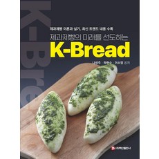 제과제빵의 미래를 선도하는 K-Bread(K-브레드):제과제빵 이론과 실기 최신 트렌드 내용 수록, 백산출판사, 나성주 하현수 이소영