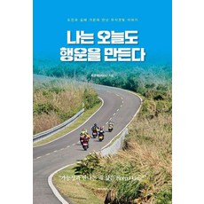 나는 오늘도 행운을 만든다:도전과 실패 가운데 만난 무지갯빛 이야기, 미다스북스, 최문희(Alice) 미다스북스, 최문희(Alice)