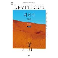 레위기 필사 노트(큰글자):성령이 이끄는 대로 성경 쓰기, 북스원, 북스원 편집부