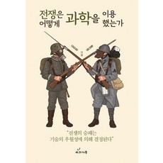 [사과나무]전쟁은 어떻게 과학을 이용했는가, 사과나무, 김유항황진명