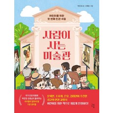 [그래도봄]사람이 사는 미술관 : 어린이를 위한 첫 번째 인권 수업, 9791192410463, 박민경