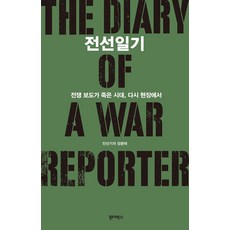 전선일기:전쟁 보도가 죽은 시대 다시 현장에서, 원더박스, 정문태