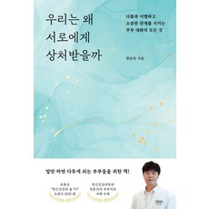 우리는 왜 서로에게 상처받을까:다툼과 이별하고 소중한 관계를 지키는 부부 대화의 모든 것, SISO, 한승민