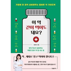 이 약 같이 먹어도 돼요?:가정에 한 권씩 상비해두는 올바른 약 가이드북, 더블엔, 염혜진