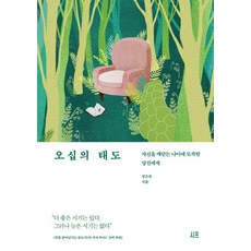 [시프]오십의 태도 : 자신을 깨닫는 나이에 도착한 당신에게, 시프, 정은숙 시프, 정은숙