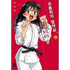 [소미미디어] 괴롭히지 말아요 나가토로 양 18, 소미미디어, 나나시 소미미디어, 나나시