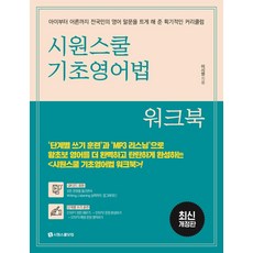 [시원스쿨닷컴]시원스쿨 기초영어법 워크북, 시원스쿨닷컴