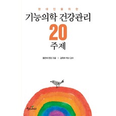 [설교자하우스]기능의학 건강관리 20주제 : 현대인을 위한, 설교자하우스