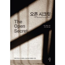 오픈 시크릿, 토니 파슨스(저) / 안이지(역), 씨아이알, 토니 파슨스