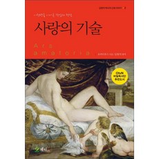 [메티스]사랑의 기술 : 이천년을 이어온 작업의 정석 - 김원익 박사의 신화 이야기 2, 메티스