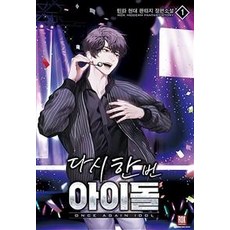 [로크미디어]다시 한번 아이돌 1, 로크미디어, 틴타