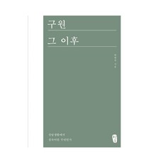 [무근검(남포교회출판부]구원 그 이후 : 신앙생활에서 성숙이란 무엇인가, 무근검(남포교회출판부