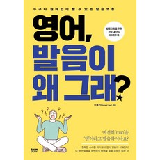 [라온북]영어 발음이 왜 그래? : 누구나 원어민이 될 수 있는 발음 코칭