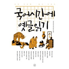 [휴머니스트]국어시간에 옛글읽기, 휴머니스트, 전국역사교사모임