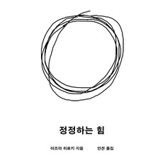 [메디치미디어]정정하는 힘 : 2024년 일본 신서대상 2위 선정, 9791157063819