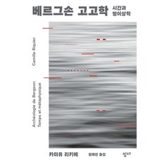 [읻다]베르그손 고고학 : 시간과 형이상학 - 착상 시리즈 3, 읻다, 카미유 리키에