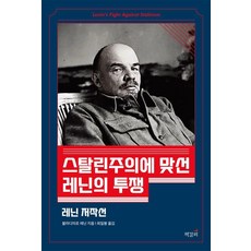 [책갈피]스탈린주의에 맞선 레닌의 투쟁 : 레닌 저작선, 9788979662757