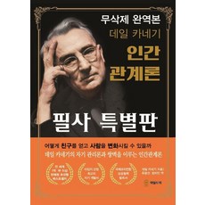 데일 카네기 인간관계론 필사 특별판(무삭제 완역본), 와일드북