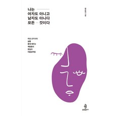 [불광출판사]나는 여자도 아니고 남자도 아니다 모든 것이다 : 여성 선지식의 삶을 통해 배우는 깨달음의 본질과 마음공부법, 불광출판사