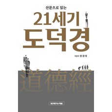 산문으로 읽는 21세기 도덕경, 좋은책만드는사람들, 정경대
