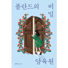 폴란드의 비밀 양육원:장경선 소설, 다른, 장경선