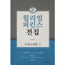 [새언약] 윌리엄 퍼킨스 전집 Volume 1, 윌리엄 퍼킨스(저) / 박태현(역), 새언약