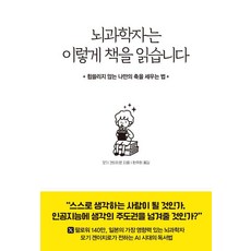 뇌과학자는 이렇게 책을 읽습니다:휩쓸리지 않는 나만의 축을 세우는 법, 어썸그레이, 모기 겐이치로