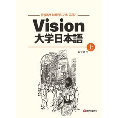[백산출판사]Vision 대학일본어 (상), 백산출판사, 김태광