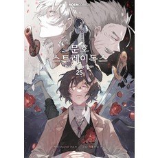 [데이즈엔터]문호 스트레이독스 25, 데이즈엔터, 아사기리 카프카