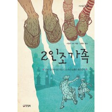 2인조 가족, 양철북, 샤일라 오흐 저/신홍민 역